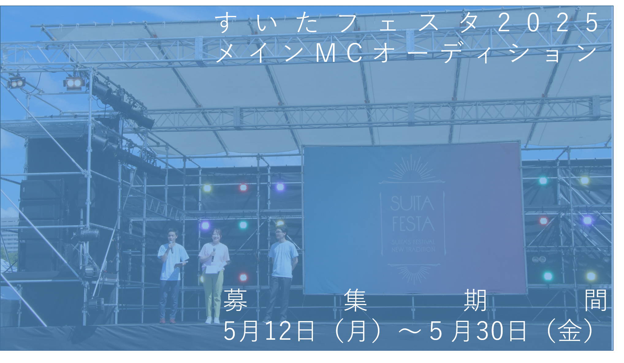 すいたフェスタ2025メインMCオーディションを実施します。